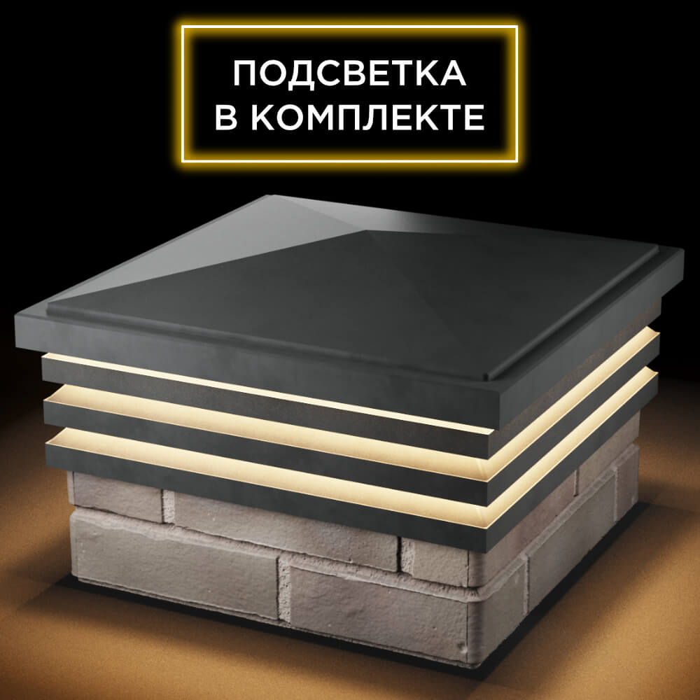 Колпак Zking Бона ХайТек Серый на столб 1.5х1.5 кирпича (385х385мм) с подсветкой в Саяногорске фото