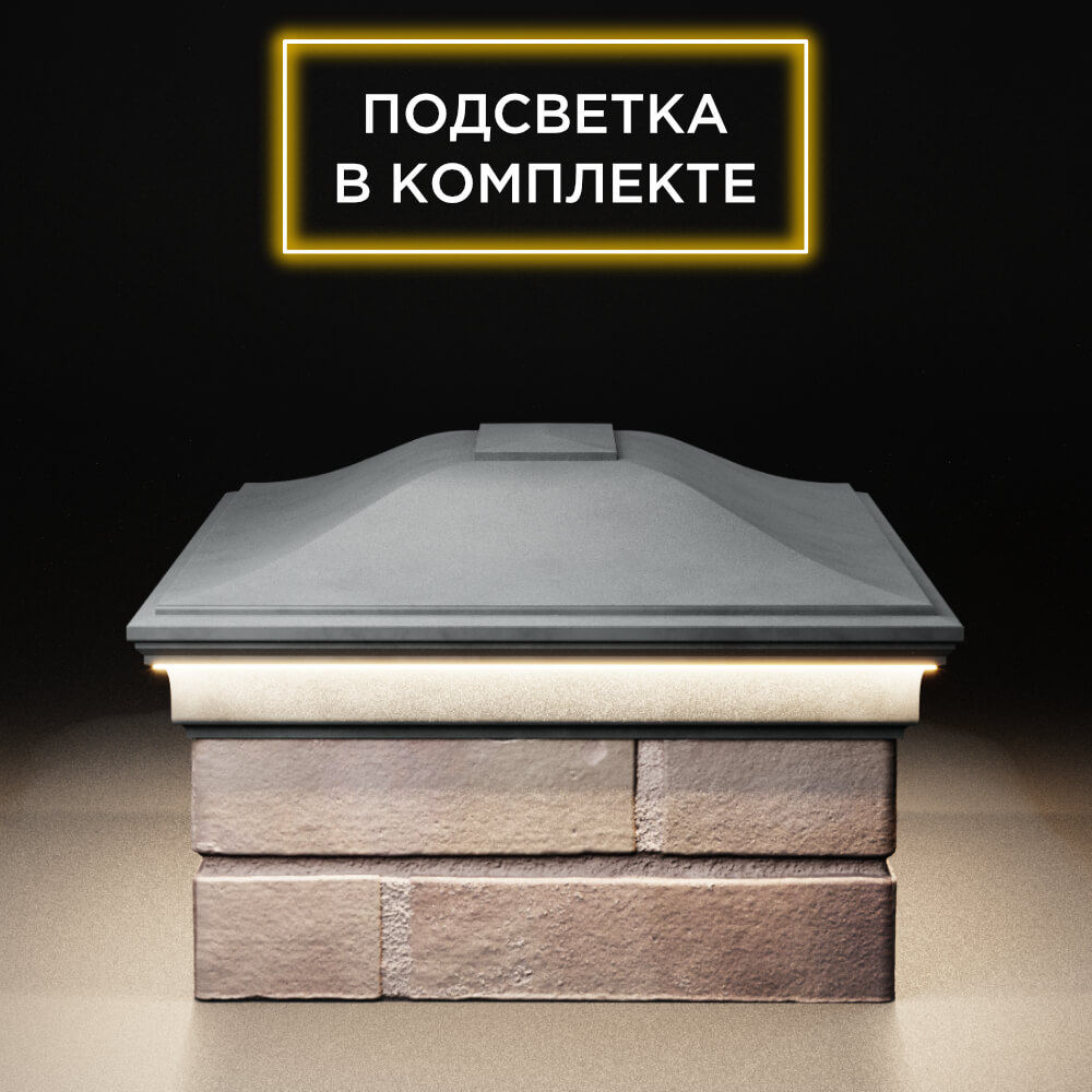 Колпак Zking Монблан Серый на столб 2х1.5 кирпича (515х385мм) c подсветкой в Саяногорске фото