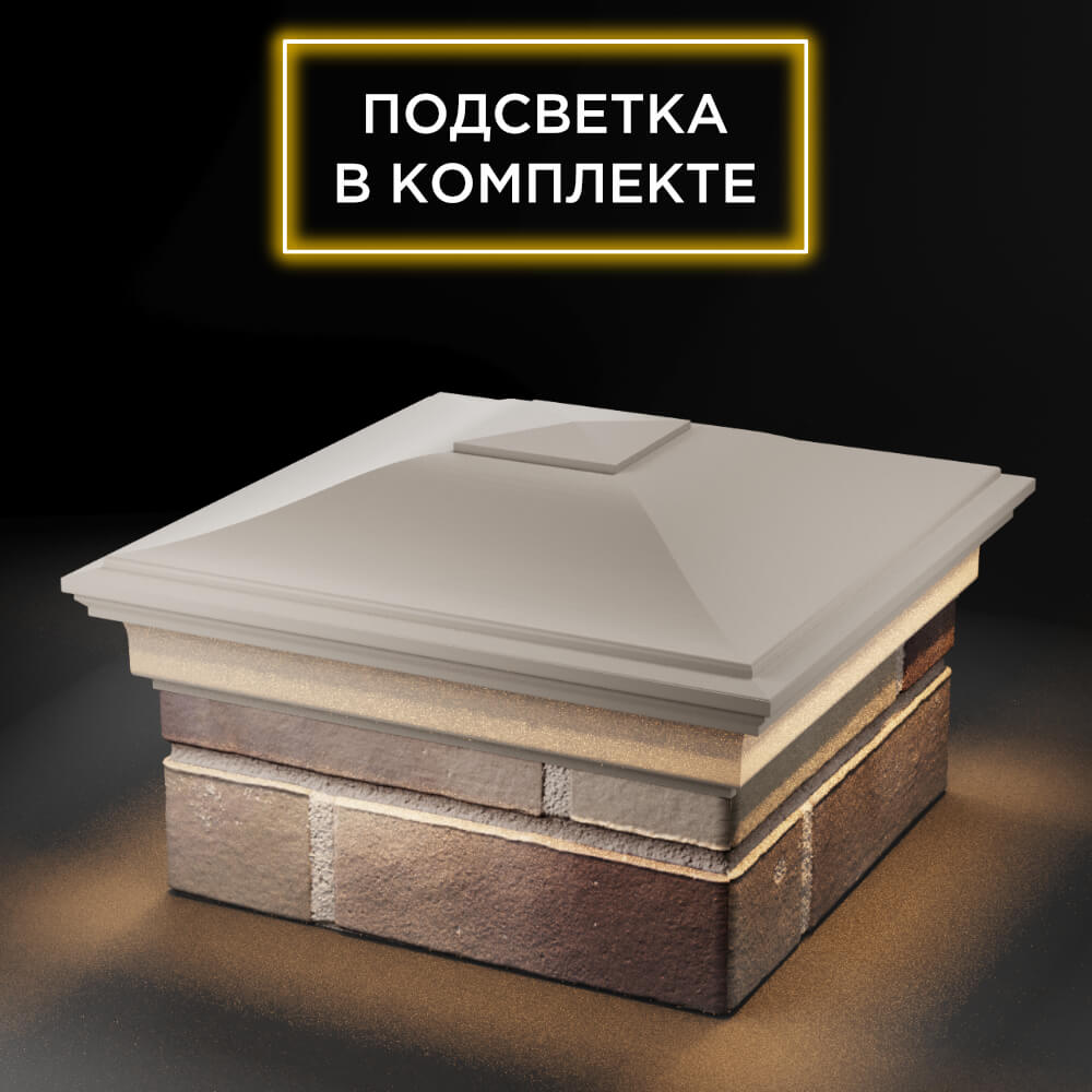 Колпак Zking Монблан Бежевый на столб 1.5х1.5 еврокирпича 0.7НФ (355х355мм) c подсветкой в Саяногорске фото
