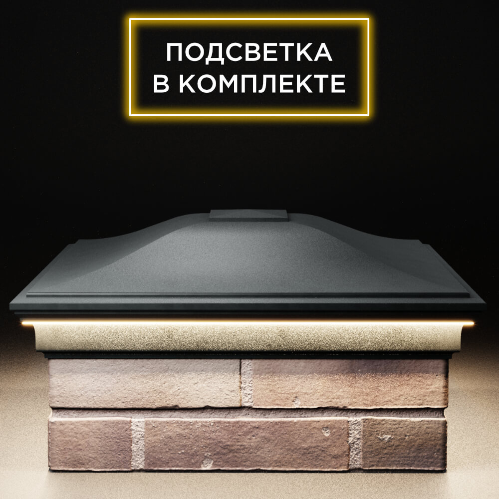 Колпак Zking Монблан Черный на столб 2х2 кирпича (515х515мм) c подсветкой Саяногорск фото