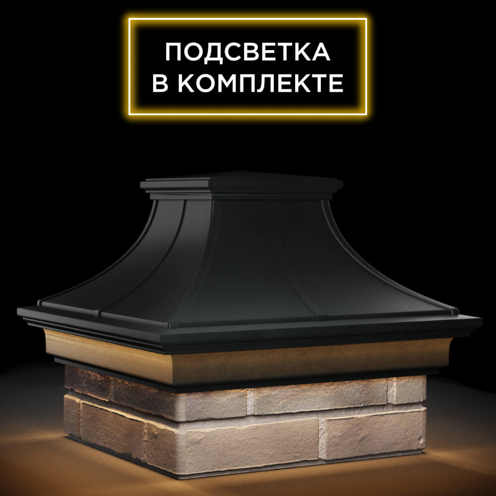 Колпак Zking Монблан Премиум Черный на столб 1.5х1.5 кирпича (385х385мм) с подсветкой в Саяногорске фото
