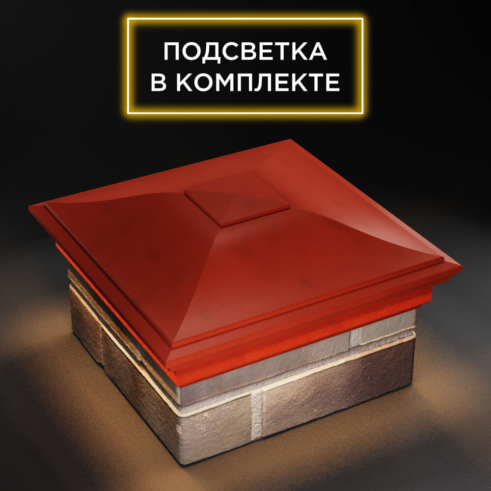 Колпак Zking Монблан Красный на столб 1.5х1.5 еврокирпича 0.7НФ (355х355мм) c подсветкой в Саяногорске фото