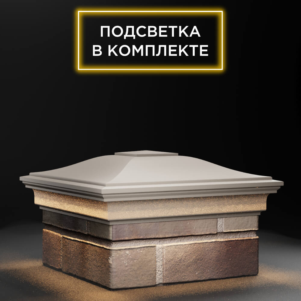 Колпак Zking Монблан Бежевый на столб 1.5х1.5 еврокирпича 0.7НФ (355х355мм) c подсветкой в Саяногорске фото