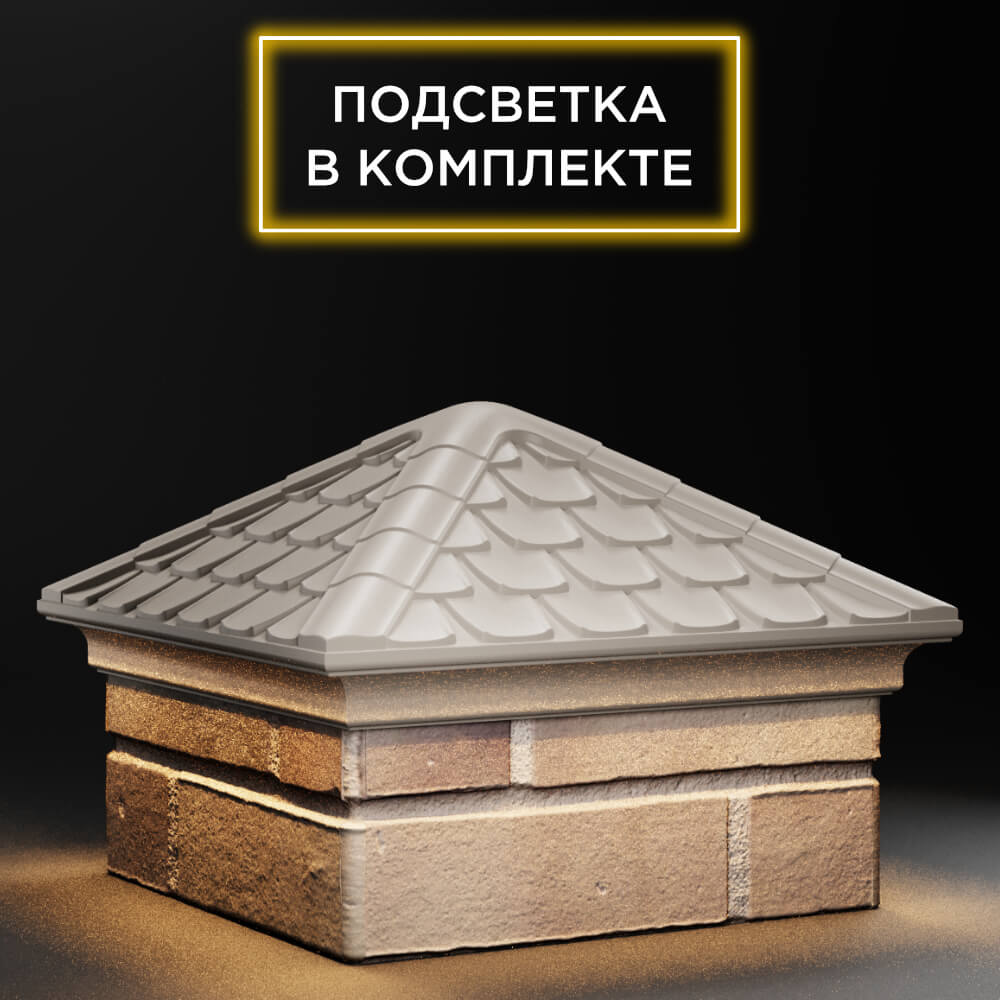 Колпак Zking Эльбрус Бежевый на столб 1.5х1.5 кирпича (385х385мм) с подсветкой в Саяногорске фото