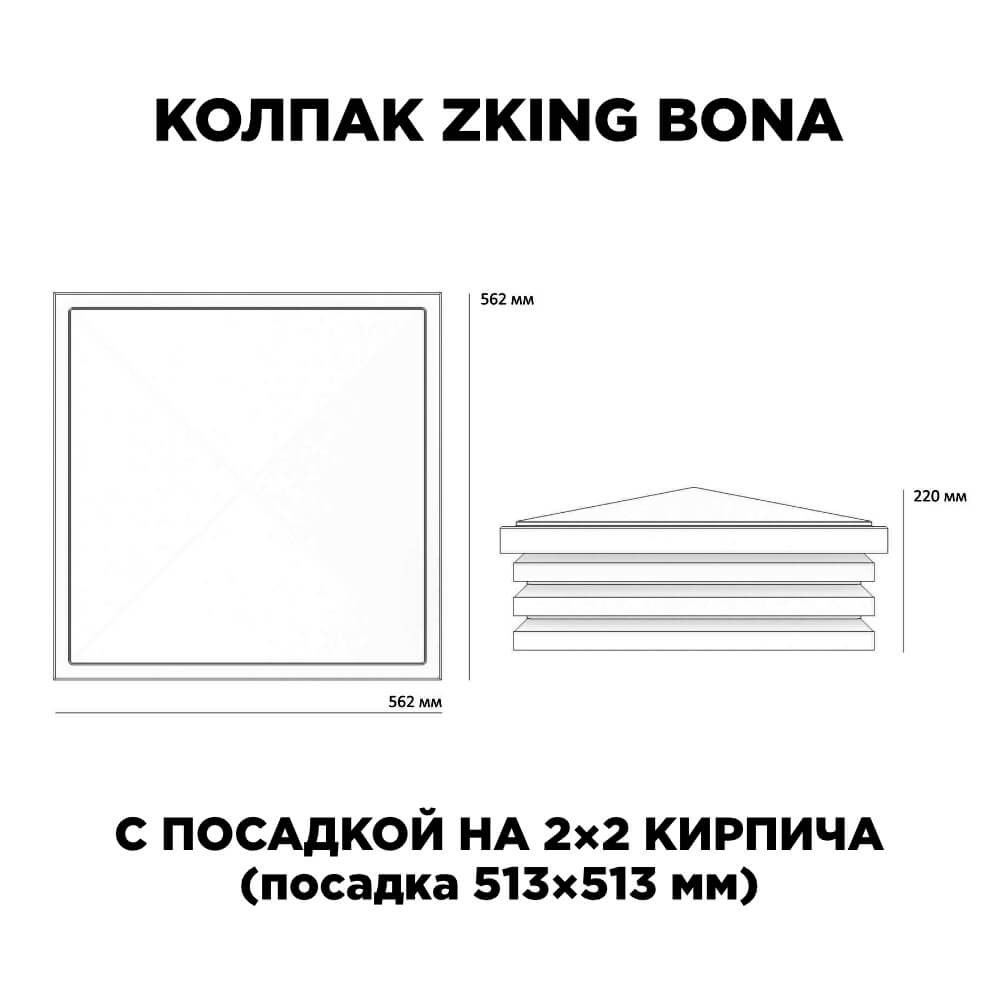 Колпак Zking Бона ХайТек Черный на столб 2х2 кирпича (513х513мм) с подсветкой в Саяногорске фото
