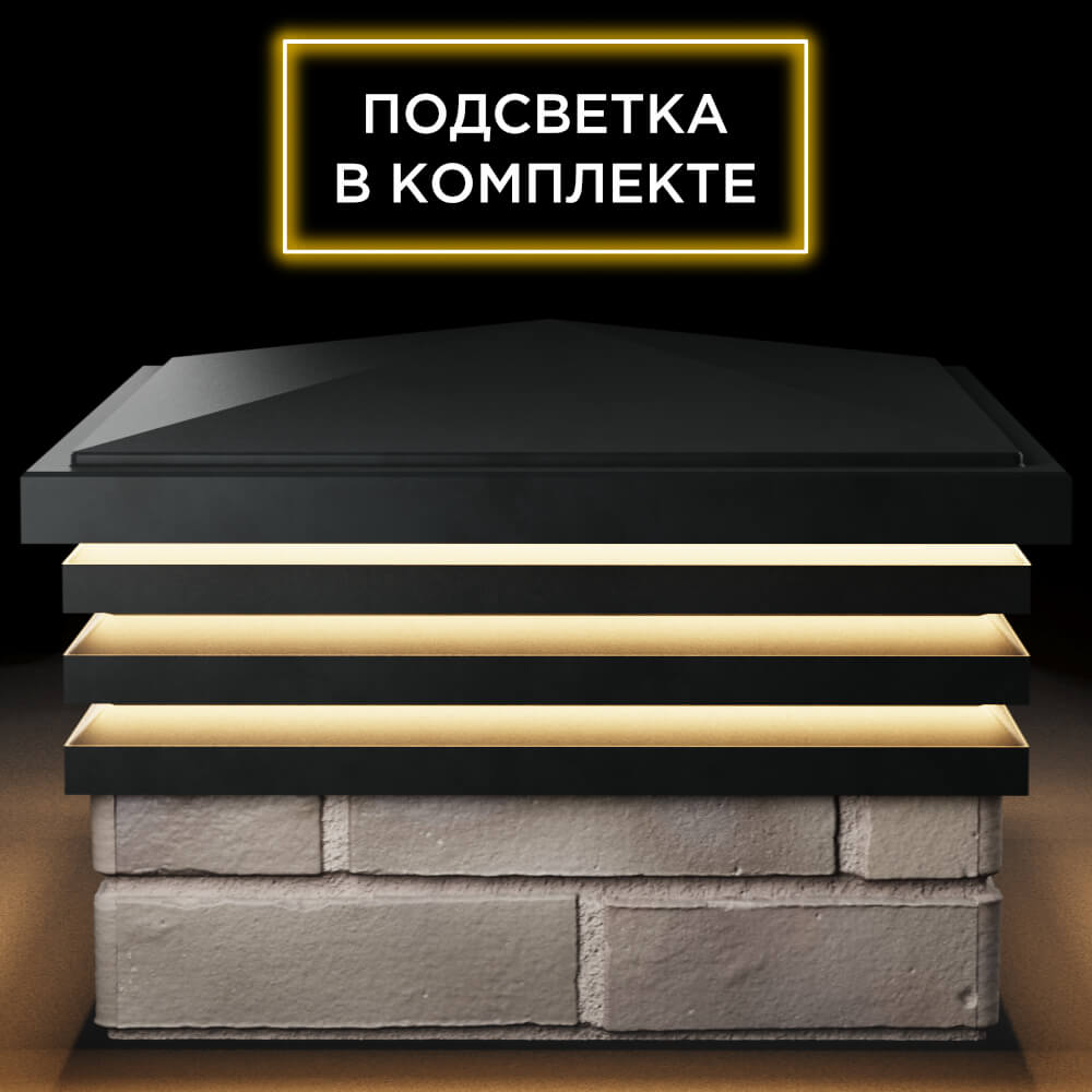Колпак Zking Бона ХайТек Черный на столб 1.5х1.5 кирпича (385х385мм) с подсветкой Саяногорск фото