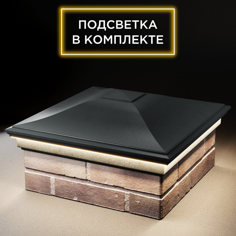 Колпак Zking Монблан Черный на столб 2х2 кирпича (515х515мм) c подсветкой в Саяногорске фото