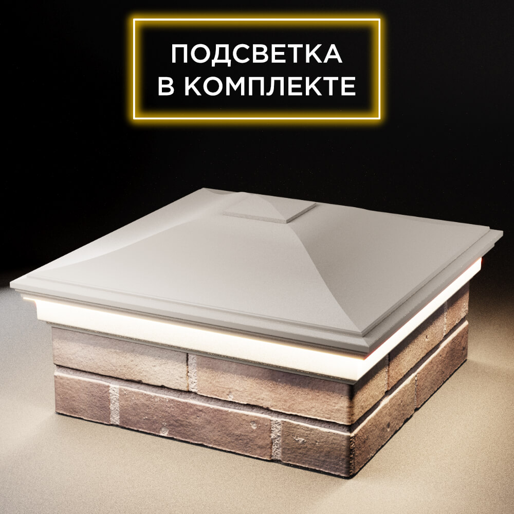 Колпак Zking Монблан Бежевый на столб 2х2 кирпича (515х515мм) c подсветкой в Саяногорске фото