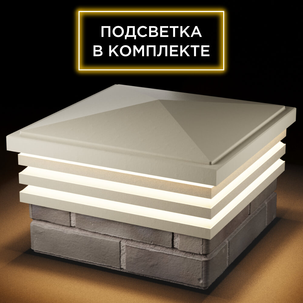 Колпак Zking Бона ХайТек Бежевый на столб 1.5х1.5 кирпича (385х385мм) с подсветкой в Саяногорске фото