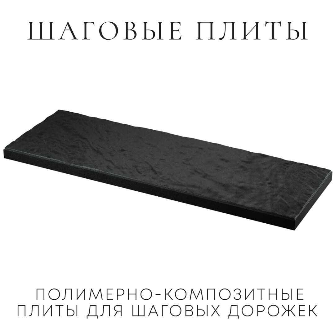 Шаговая плита STONE Черный Сланец 990х330х55мм в Саяногорске фото