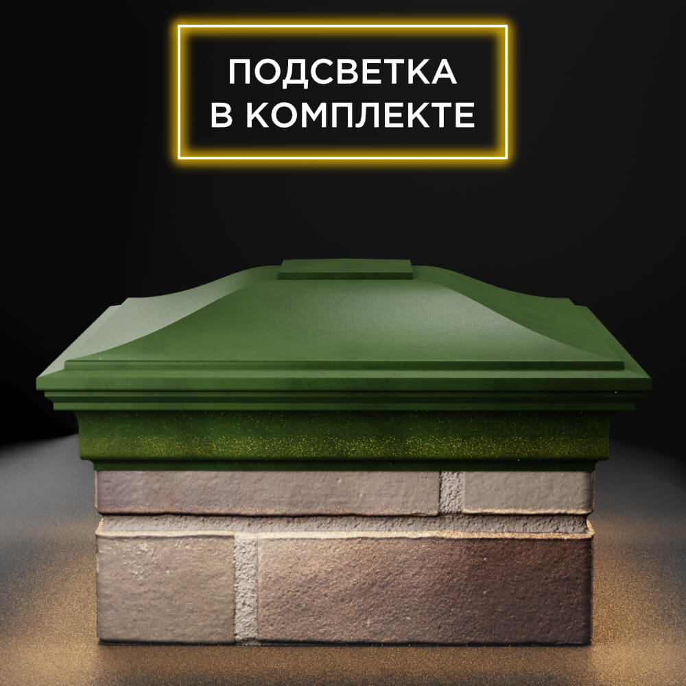 Колпак Zking Монблан Зеленый на столб 1.5х1.5 еврокирпича 0.7НФ (355х355мм) c подсветкой Саяногорск фото
