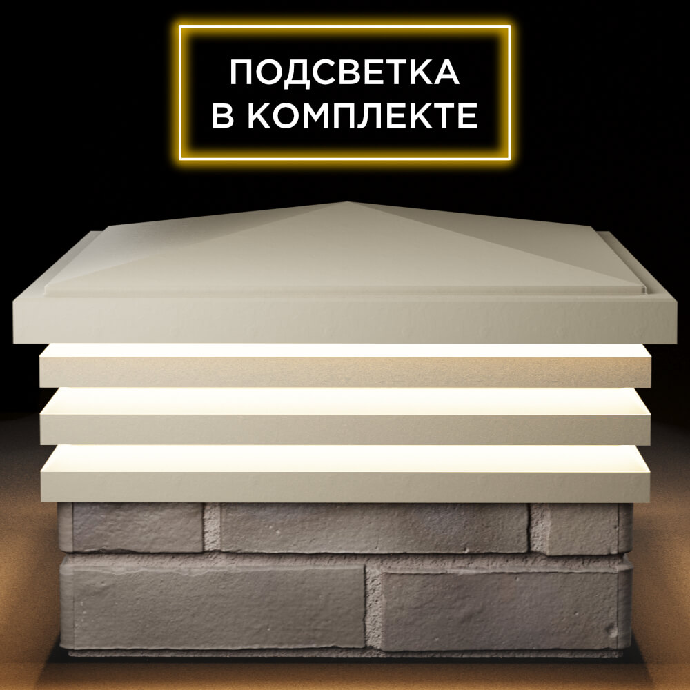 Колпак Zking Бона ХайТек Бежевый на столб 1.5х1.5 кирпича (385х385мм) с подсветкой Саяногорск фото