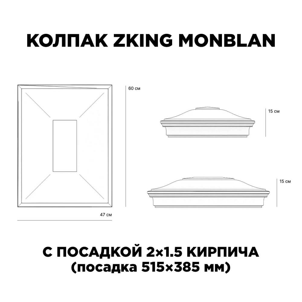 Колпак Zking Монблан Красный на столб 2х1.5 кирпича (515х385мм) c подсветкой в Саяногорске фото