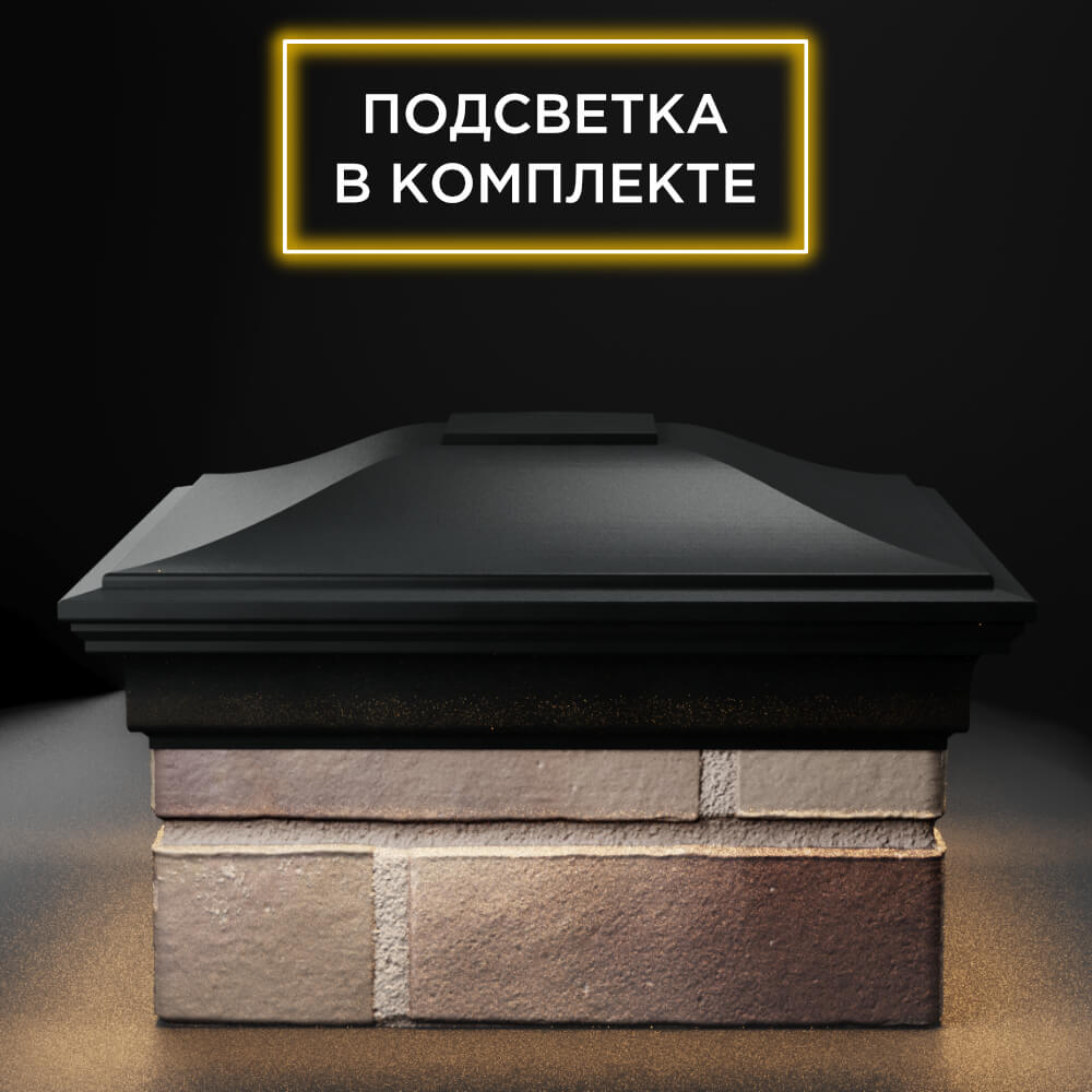 Колпак Zking Монблан Черный на столб 1.5х1.5 еврокирпича 0.7НФ (355х355мм) c подсветкой Саяногорск фото