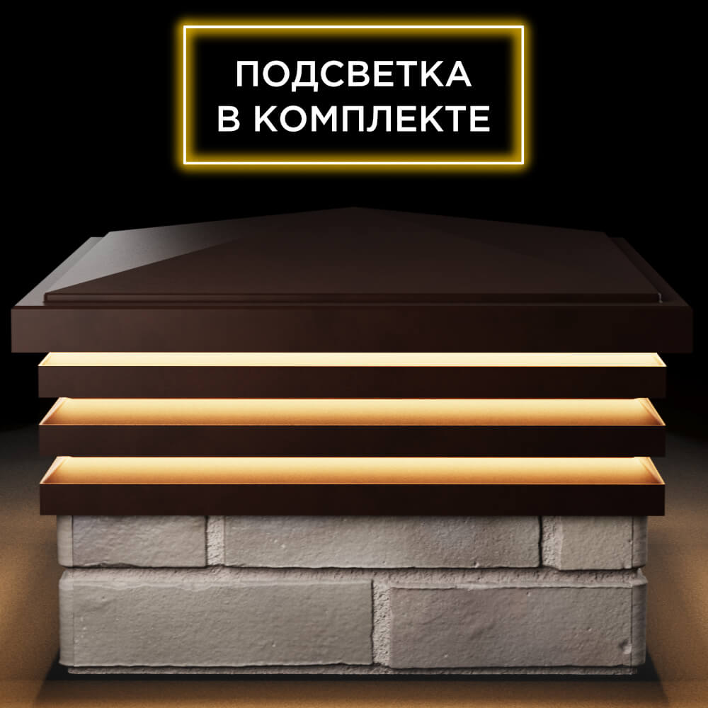 Колпак Zking Бона ХайТек Коричневый на столб 1.5х1.5 кирпича (385х385мм) с подсветкой Саяногорск фото