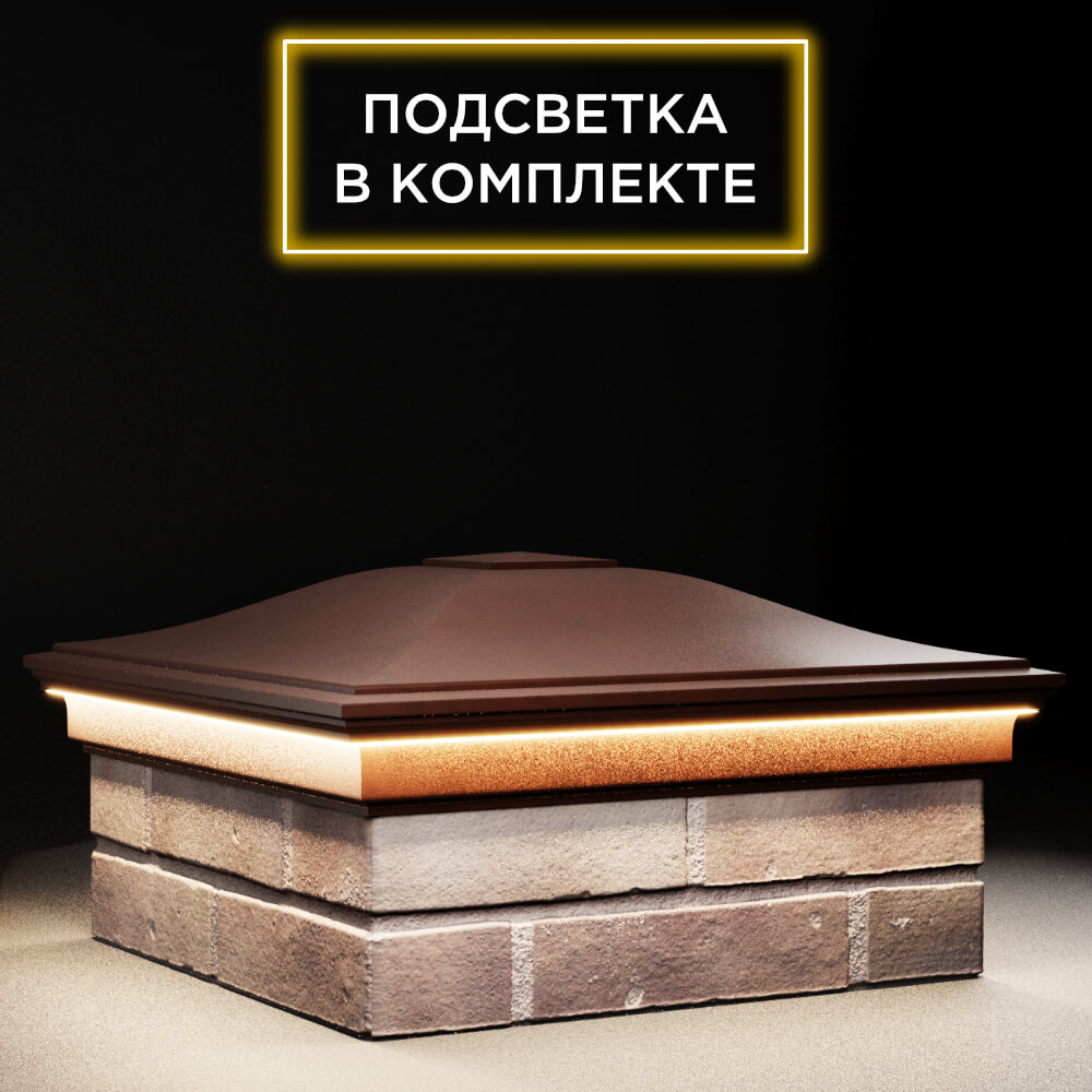 Колпак Zking Монблан Коричневый на столб 2х2 кирпича (515х515мм) c подсветкой в Саяногорске фото
