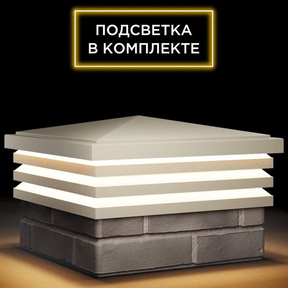 Колпак Zking Бона ХайТек Бежевый на столб 1.5х1.5 кирпича (385х385мм) с подсветкой в Саяногорске фото