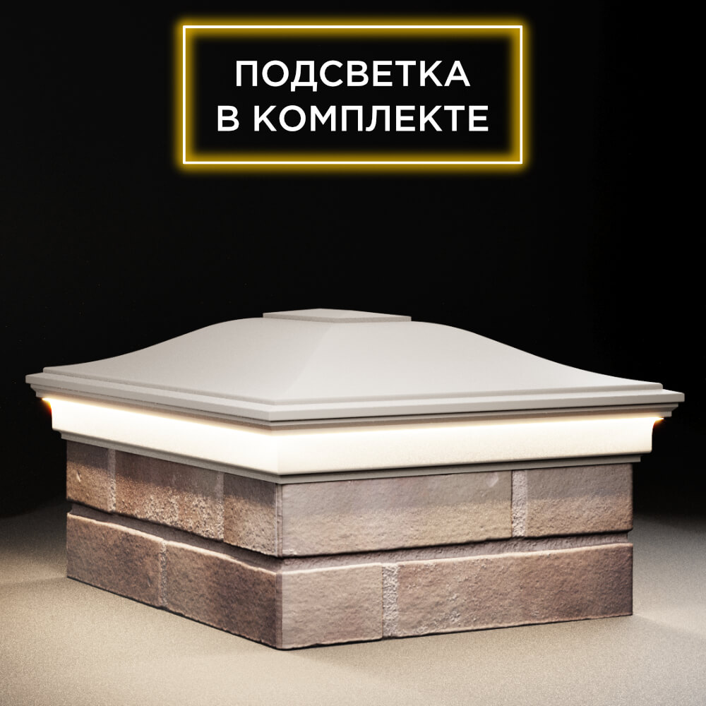 Колпак Zking Монблан Бежевый на столб 2х1.5 кирпича (515х385мм) c подсветкой в Саяногорске фото