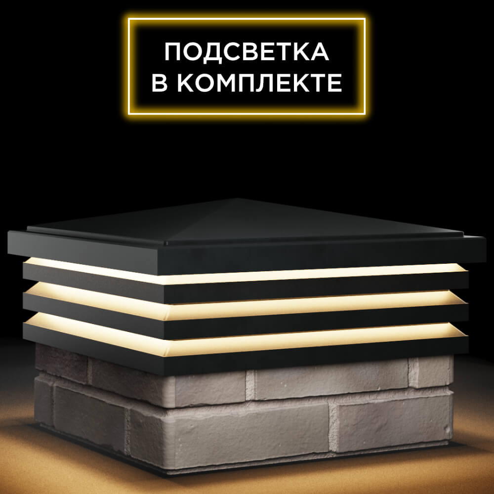Колпак Zking Бона ХайТек Черный на столб 1.5х1.5 кирпича (385х385мм) с подсветкой в Саяногорске фото