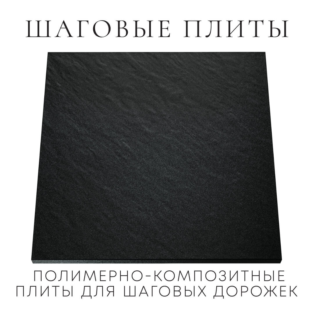 Шаговая плита STONE Черный Сланец 990х990х55мм Саяногорск фото