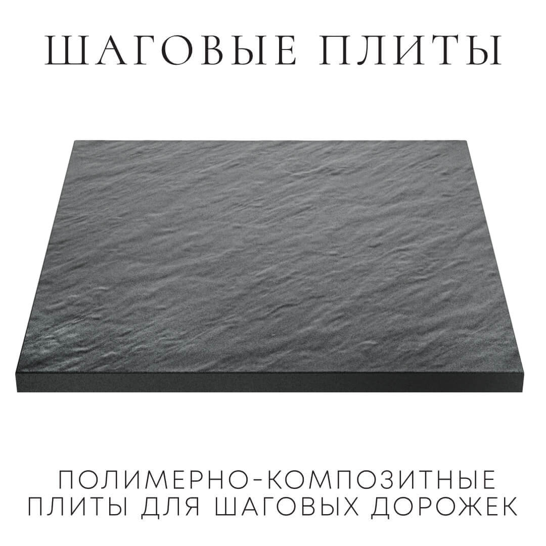 Шаговая плита STONE Графитовый Серый 990х990х55мм в Саяногорске фото