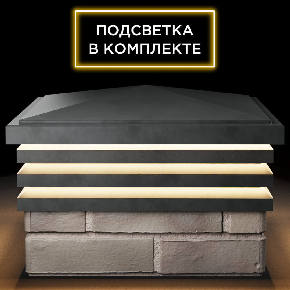 Колпак Zking Бона ХайТек Серый на столб 1.5х1.5 кирпича (385х385мм) с подсветкой Саяногорск фото