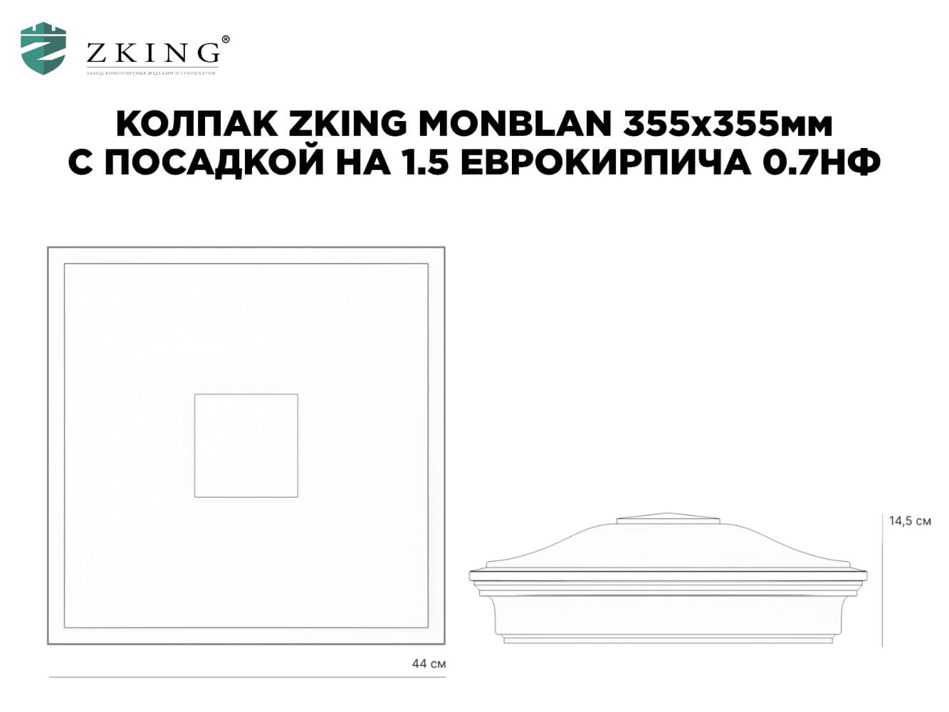 Колпак Zking Монблан Серый на столб 1.5х1.5 еврокирпича 0.7НФ (355х355мм) в Саяногорске фото