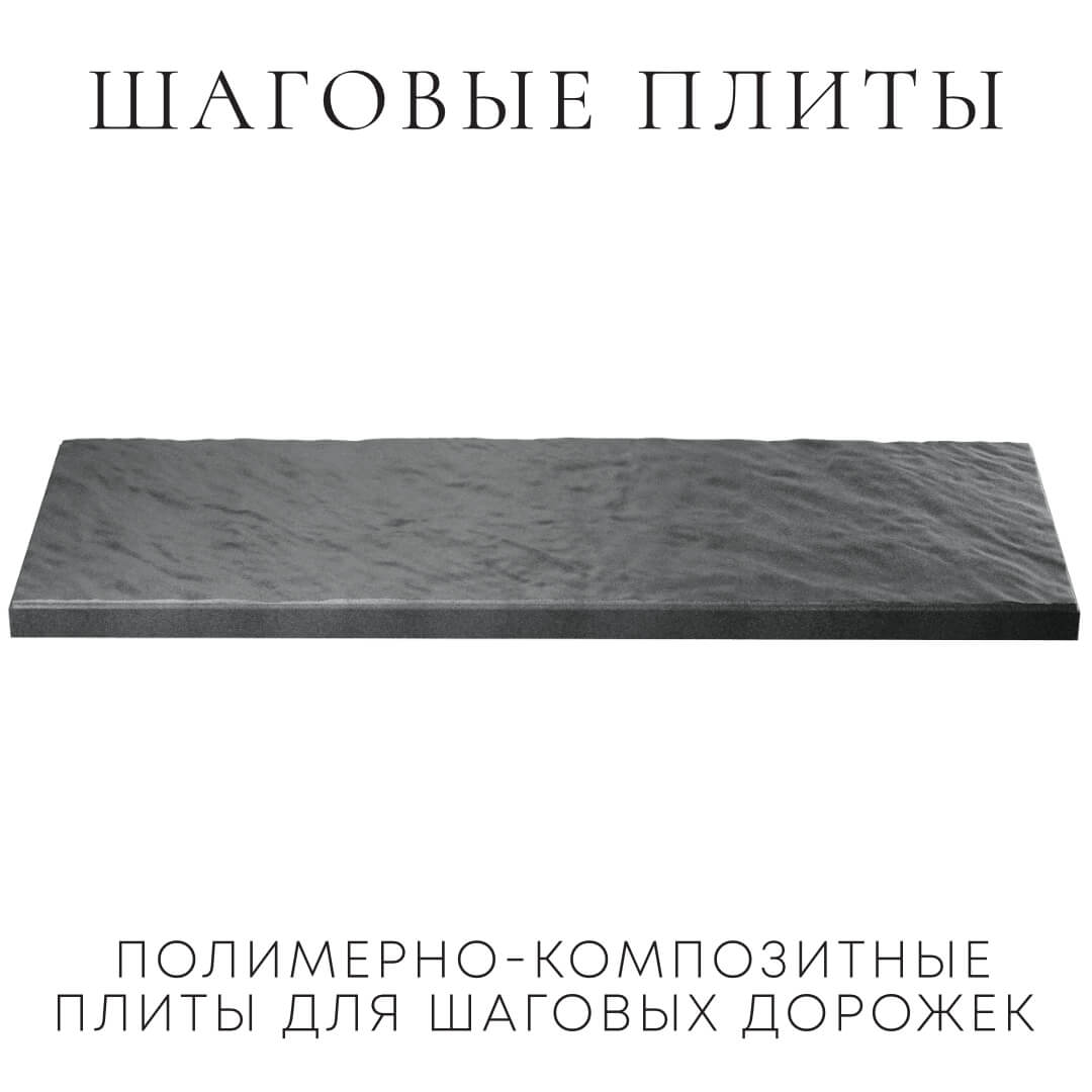 Шаговая плита STONE Графитовый Серый 990х330х55мм в Саяногорске фото