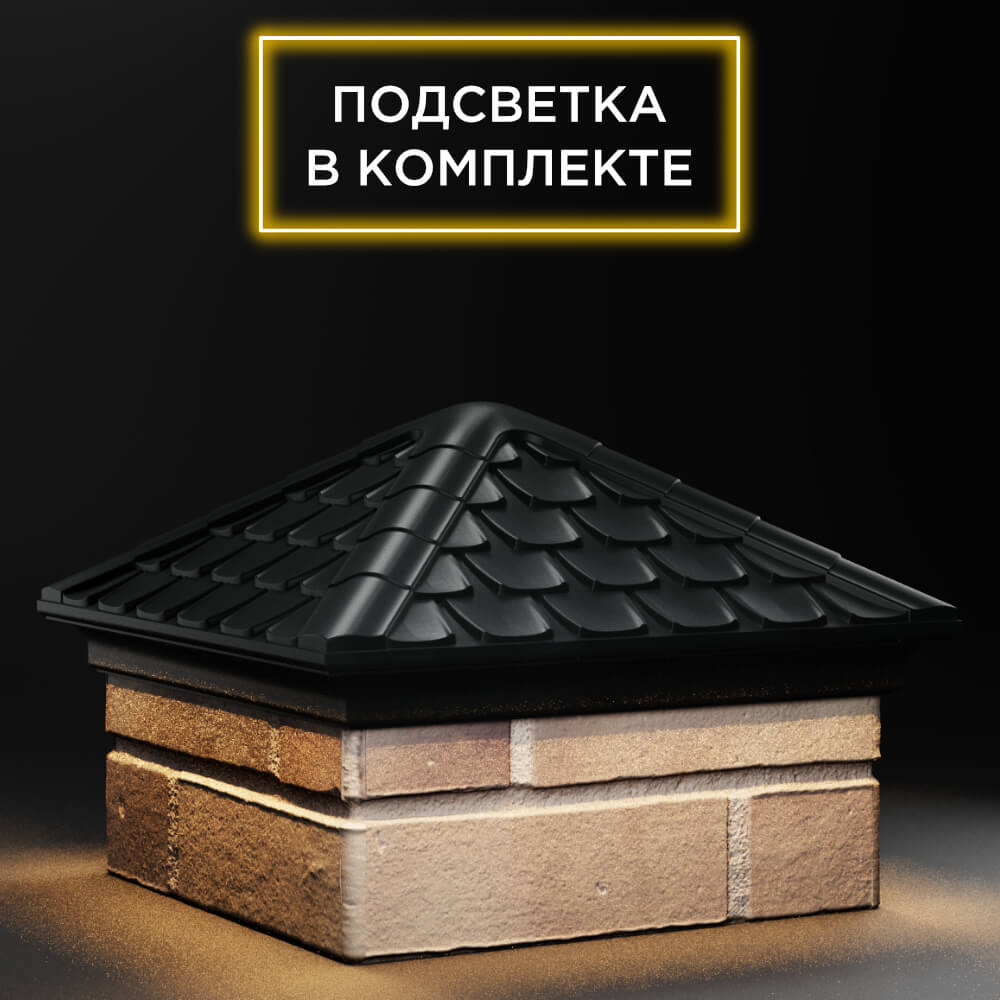 Колпак Zking Эльбрус Черный на столб 1.5х1.5 кирпича (385х385мм) с подсветкой в Саяногорске фото