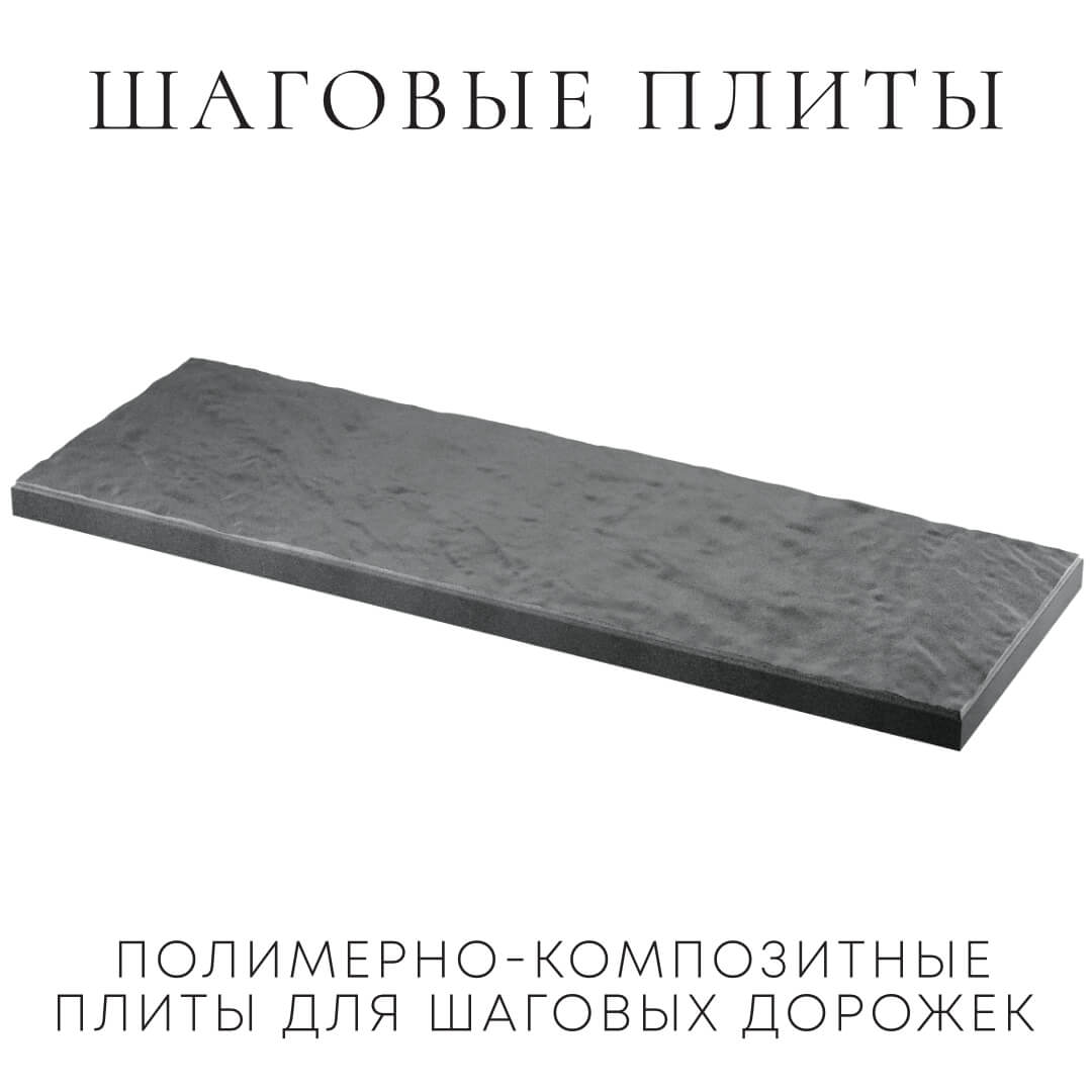 Шаговая плита STONE Графитовый Серый 990х330х55мм в Саяногорске фото