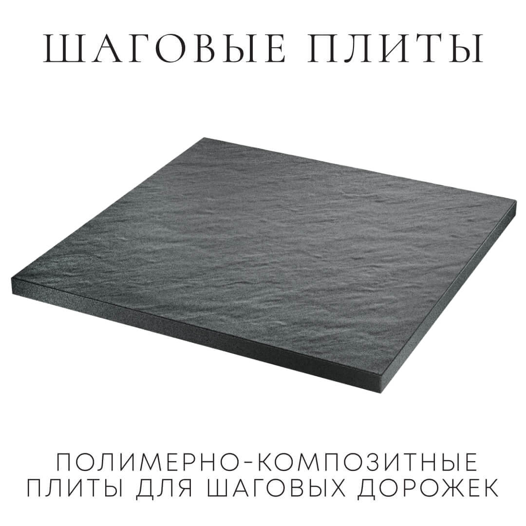 Шаговая плита STONE Графитовый Серый 990х990х55мм в Саяногорске фото