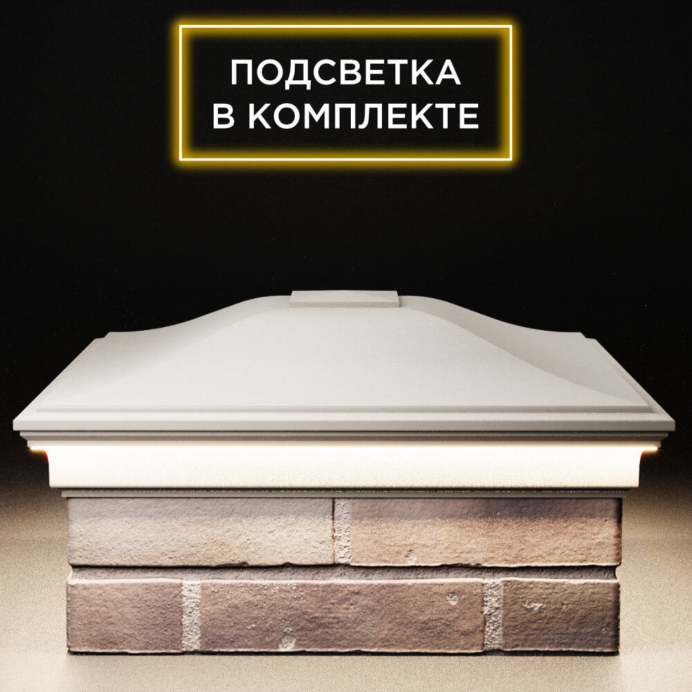Колпак Zking Монблан Бежевый на столб 2х2 кирпича (515х515мм) c подсветкой Саяногорск фото