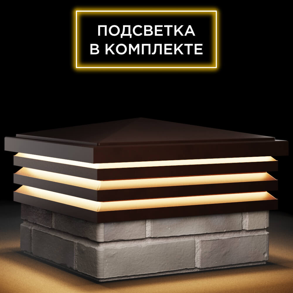 Колпак Zking Бона ХайТек Коричневый на столб 1.5х1.5 кирпича (385х385мм) с подсветкой в Саяногорске фото