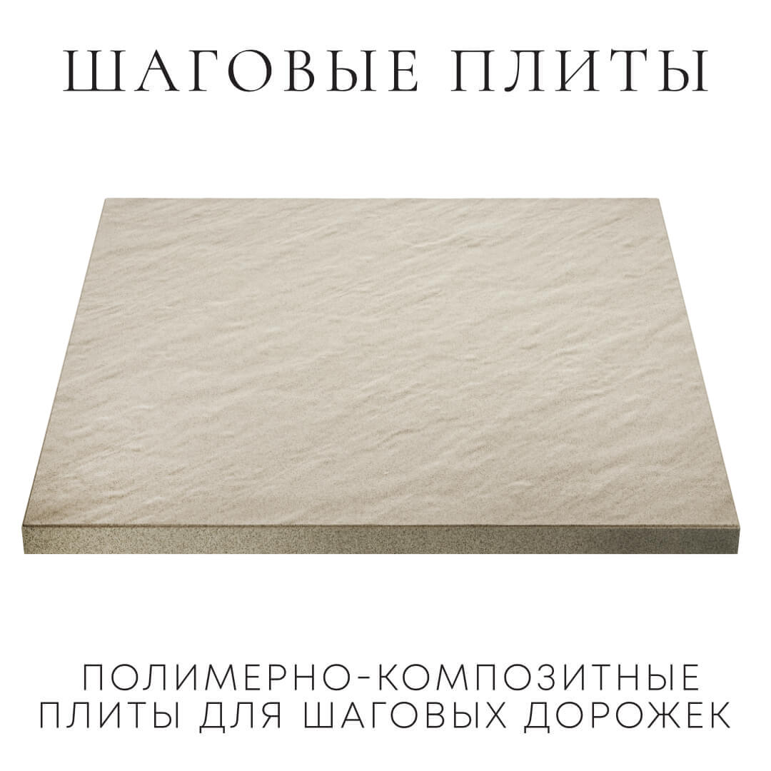 Шаговая плита STONE Светлая Галька 990х990х55мм в Саяногорске фото