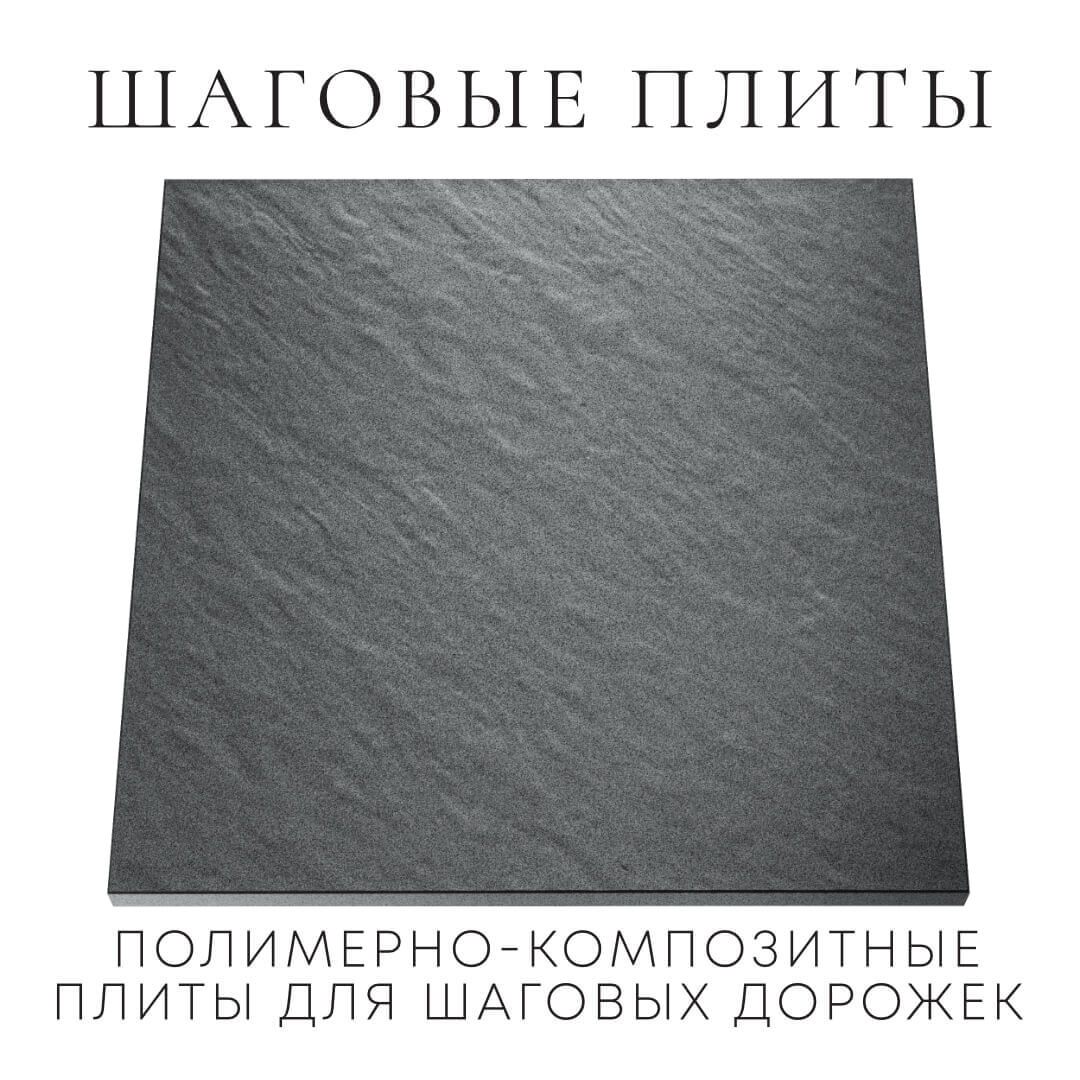 Шаговая плита STONE Графитовый Серый 990х990х55мм Саяногорск фото