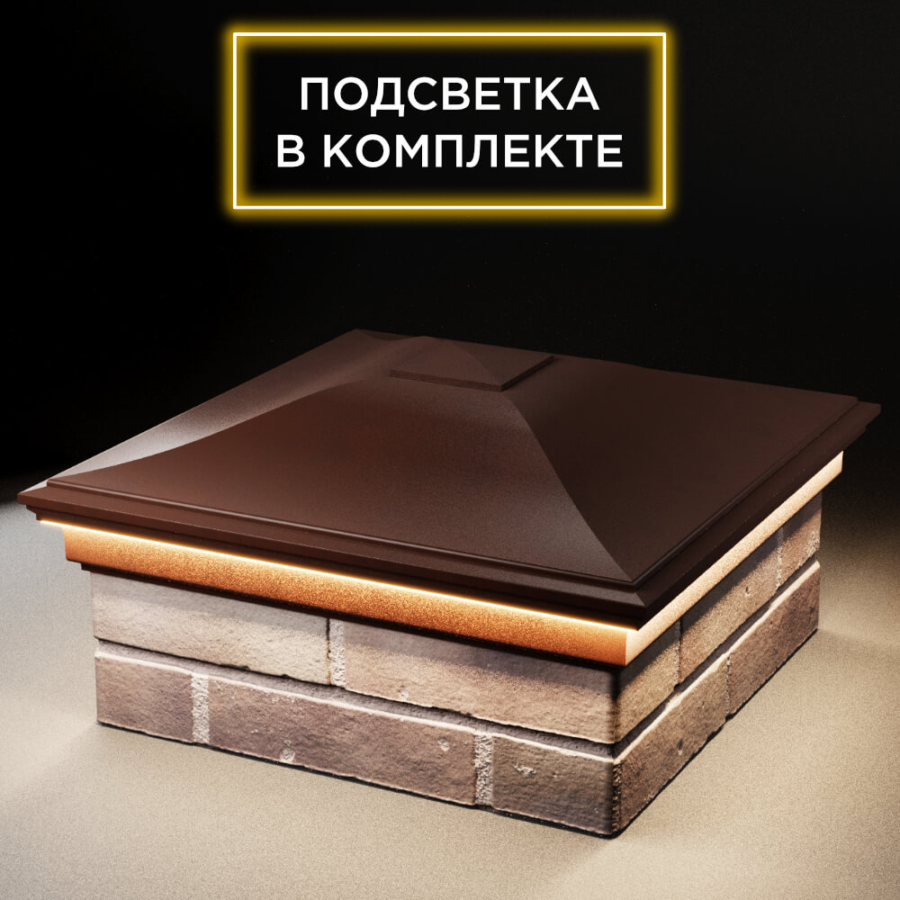 Колпак Zking Монблан Коричневый на столб 2х2 кирпича (515х515мм) c подсветкой в Саяногорске фото