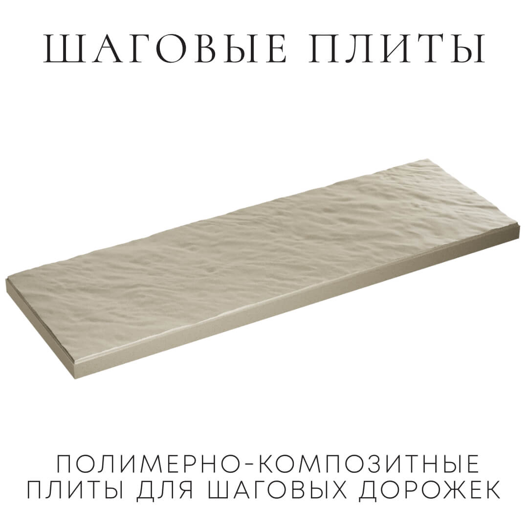 Шаговая плита STONE Светлая Галька 990х330х55мм в Саяногорске фото