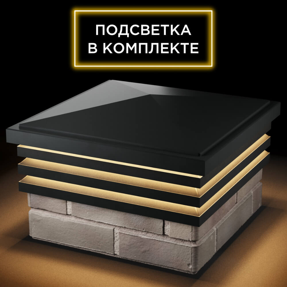 Колпак Zking Бона ХайТек Черный на столб 1.5х1.5 кирпича (385х385мм) с подсветкой в Саяногорске фото