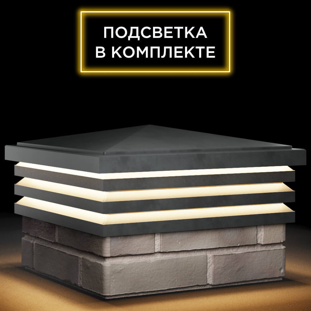 Колпак Zking Бона ХайТек Серый на столб 1.5х1.5 кирпича (385х385мм) с подсветкой в Саяногорске фото