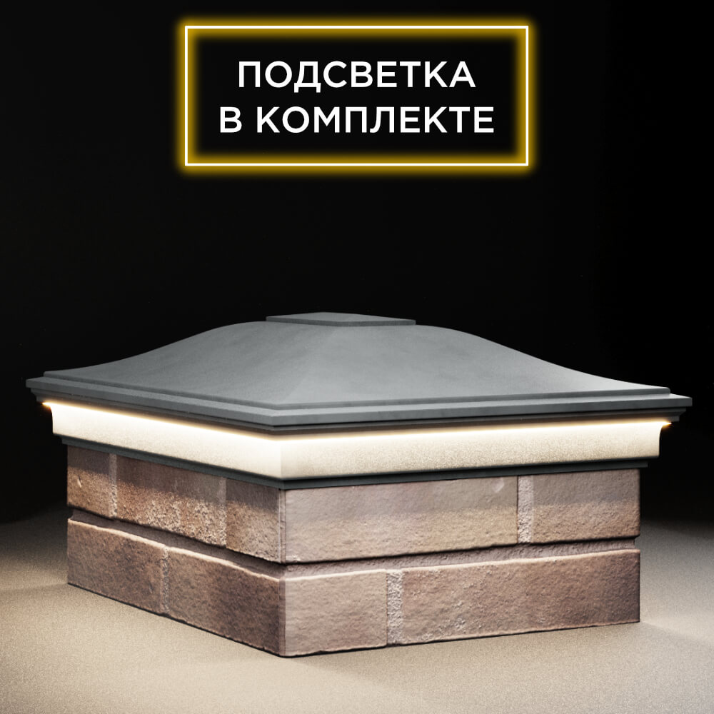 Колпак Zking Монблан Серый на столб 2х1.5 кирпича (515х385мм) c подсветкой в Саяногорске фото