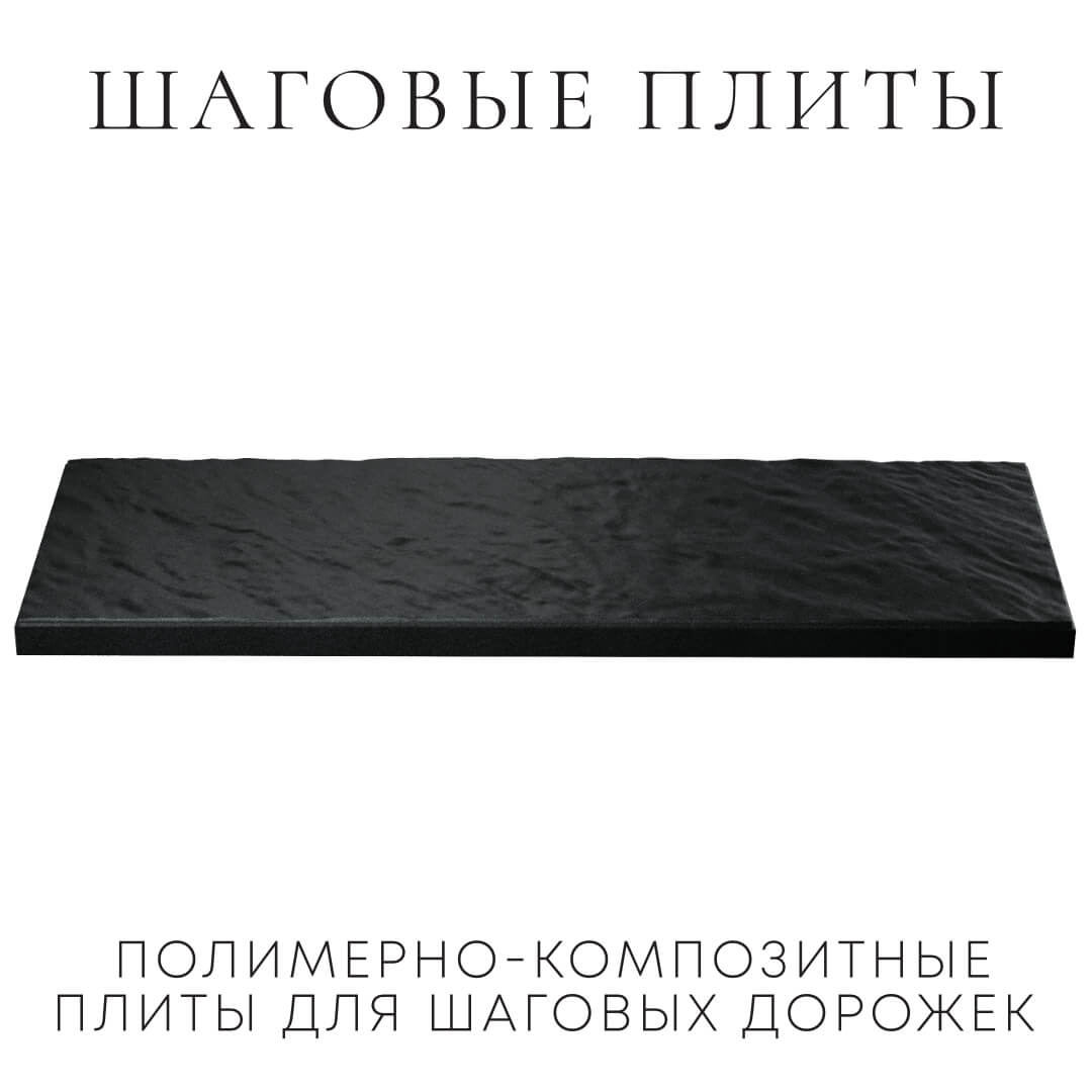Шаговая плита STONE Черный Сланец 990х330х55мм в Саяногорске фото