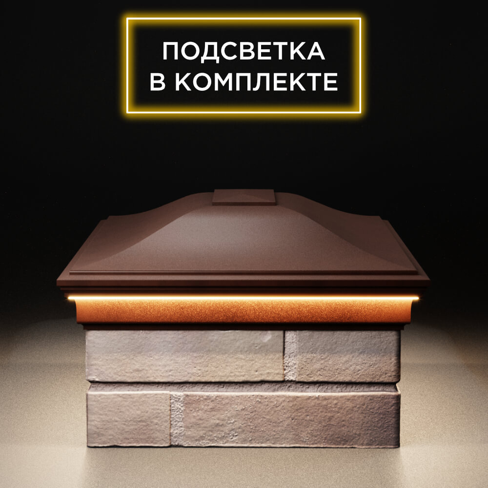 Колпак Zking Монблан Коричневый на столб 2х1.5 кирпича (515х385мм) c подсветкой в Саяногорске фото