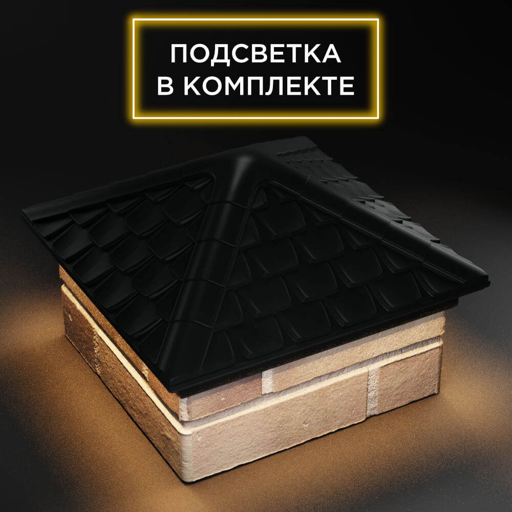 Колпак Zking Эльбрус Черный на столб 1.5х1.5 кирпича (385х385мм) с подсветкой в Саяногорске фото