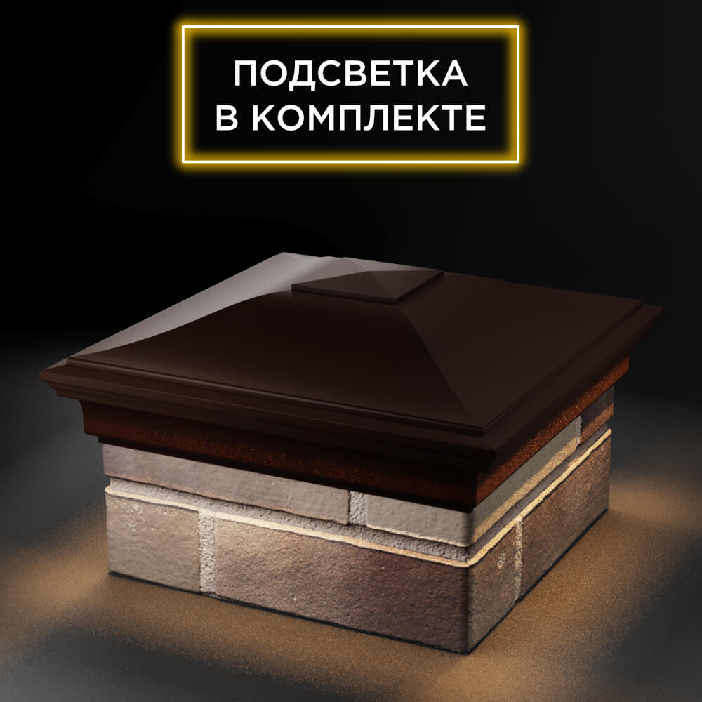 Колпак Zking Монблан Коричневый на столб 1.5х1.5 еврокирпича 0.7НФ (355х355мм) c подсветкой в Саяногорске фото