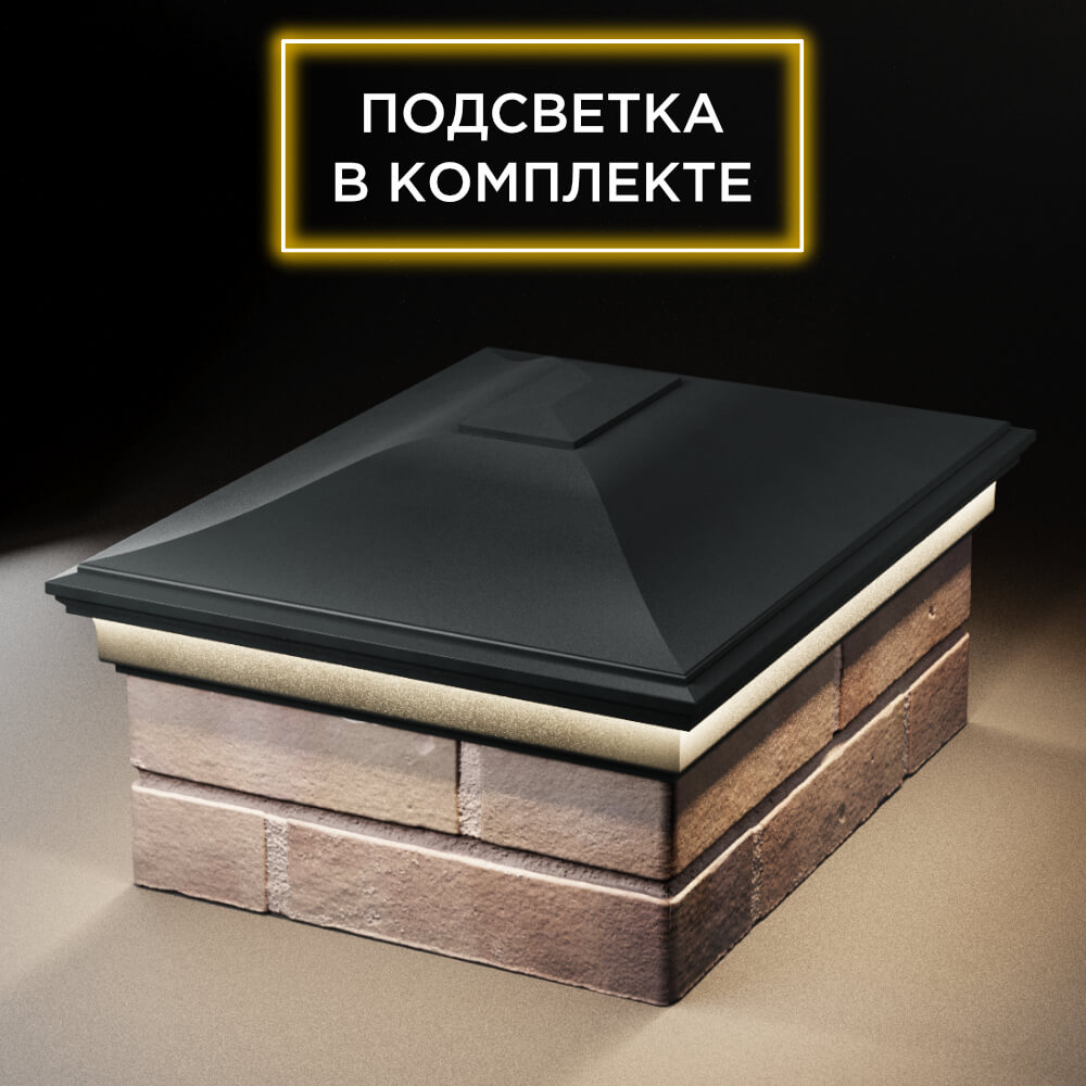 Колпак Zking Монблан Черный на столб 2х1.5 кирпича (515х385мм) c подсветкой Саяногорск фото