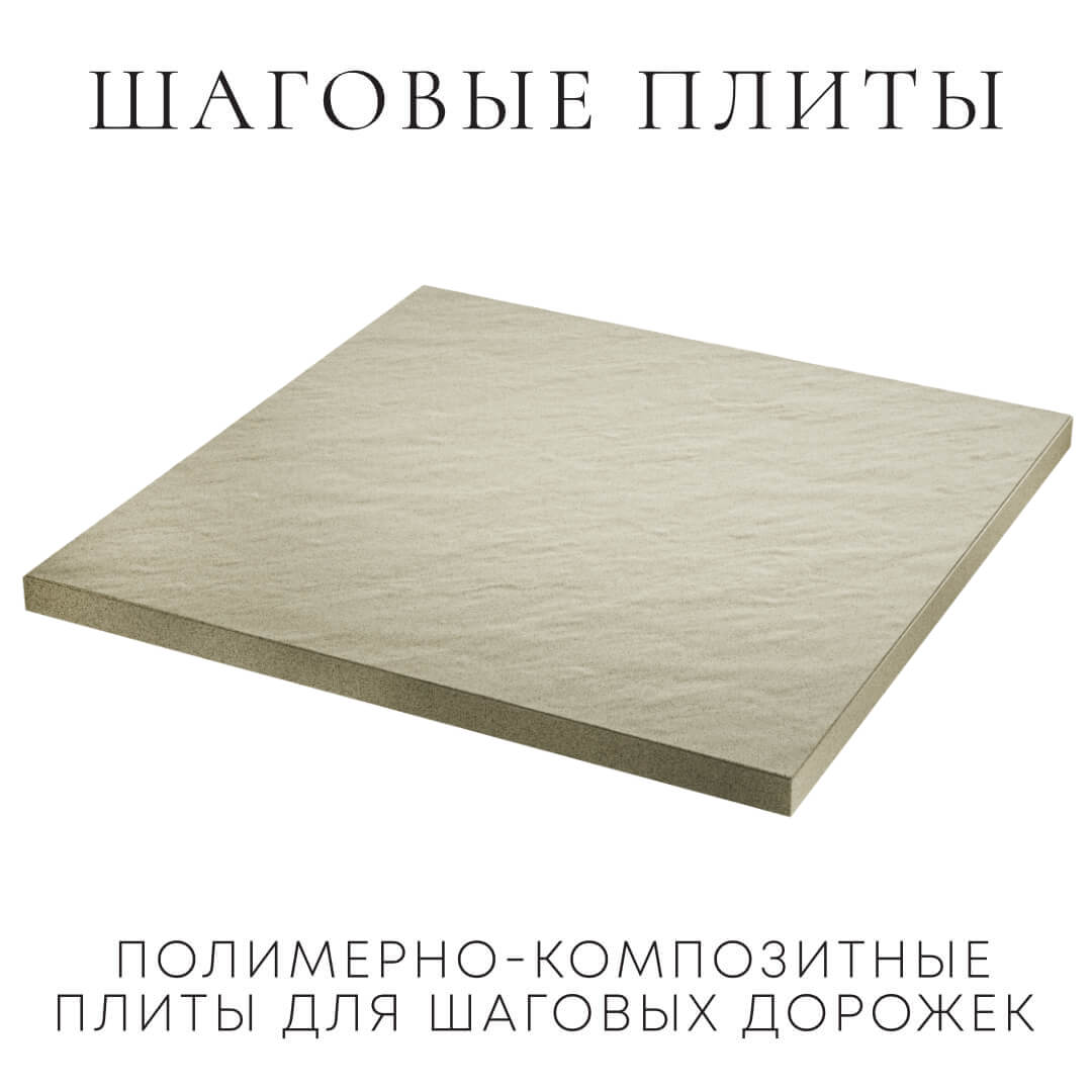 Шаговая плита STONE Светлая Галька 990х990х55мм в Саяногорске фото