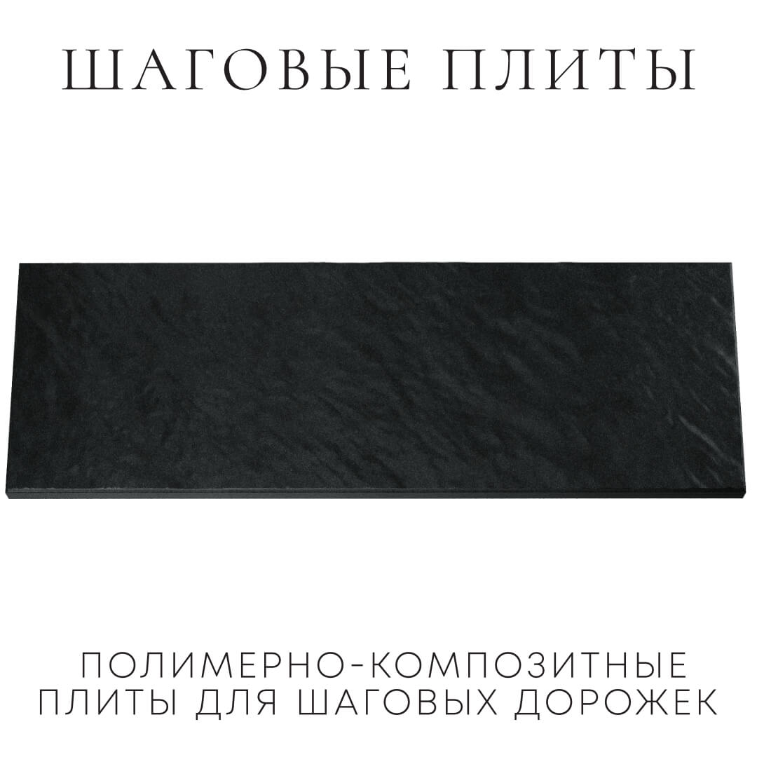 Шаговая плита STONE Черный Сланец 990х330х55мм Саяногорск фото