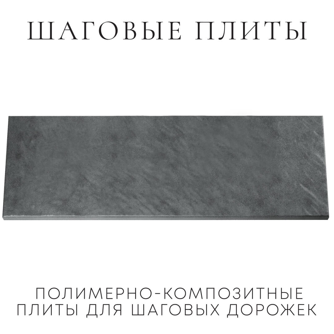 Шаговая плита STONE Графитовый Серый 990х330х55мм Саяногорск фото