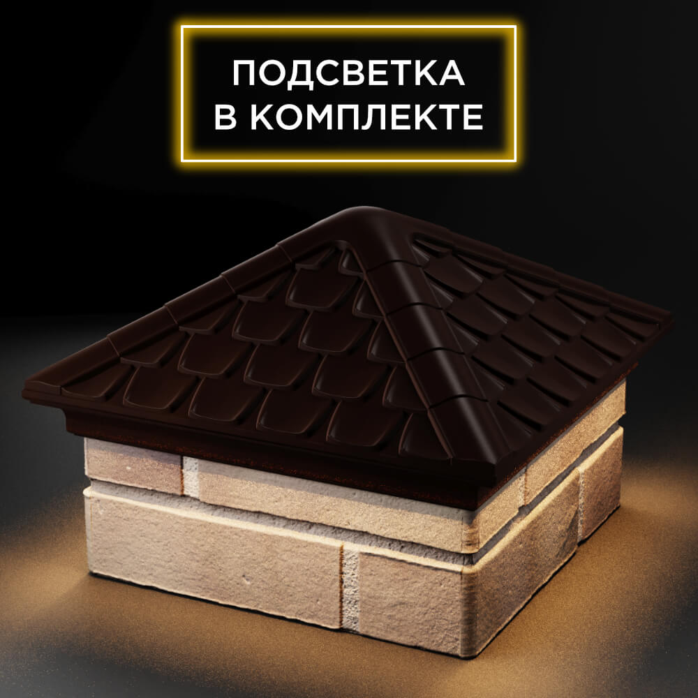 Колпак Zking Эльбрус Коричневый на столб 1.5х1.5 кирпича (385х385мм) с подсветкой в Саяногорске фото