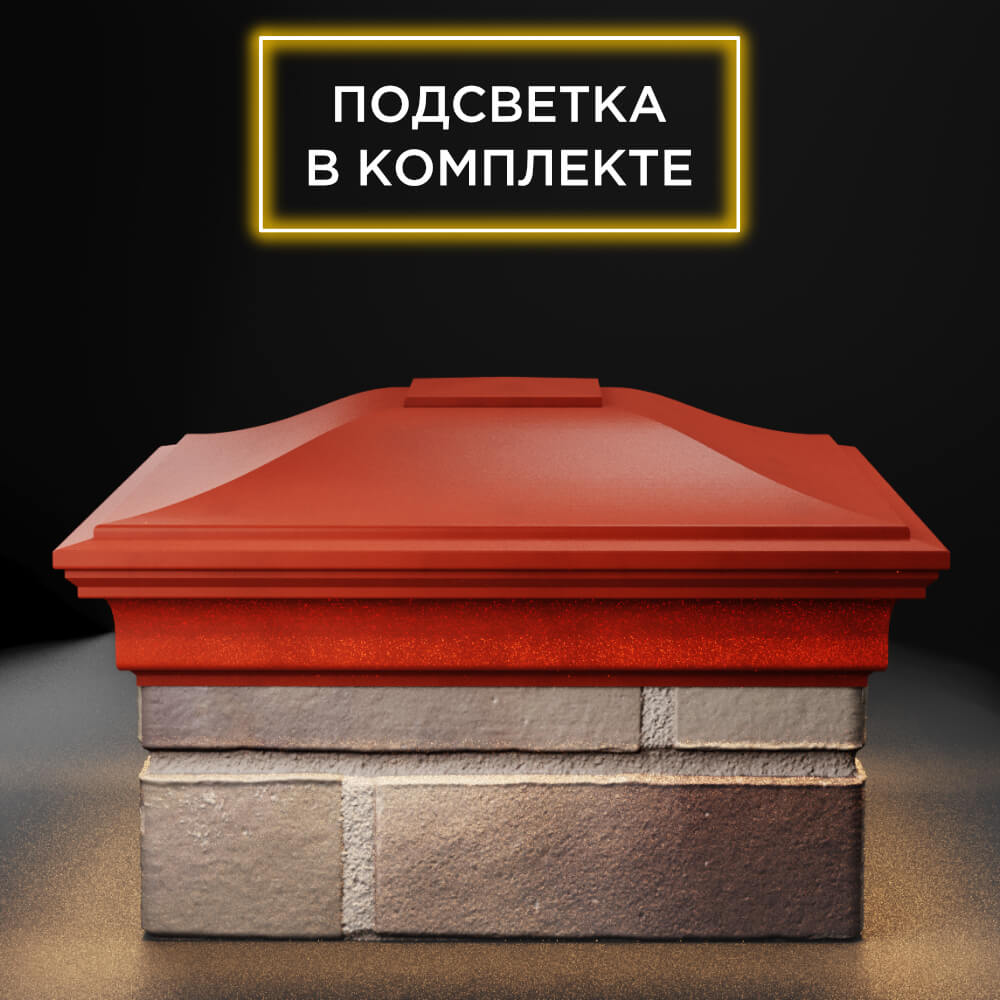 Колпак Zking Монблан Красный на столб 1.5х1.5 еврокирпича 0.7НФ (355х355мм) c подсветкой Саяногорск фото